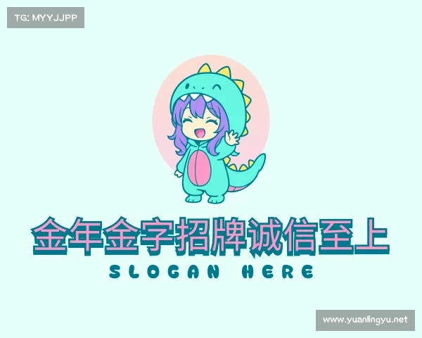 解读金年金字招牌诚信至上